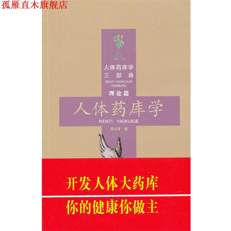 【正版书】 理论篇-人体药库学 周尔晋 著 合肥工业大学出版社