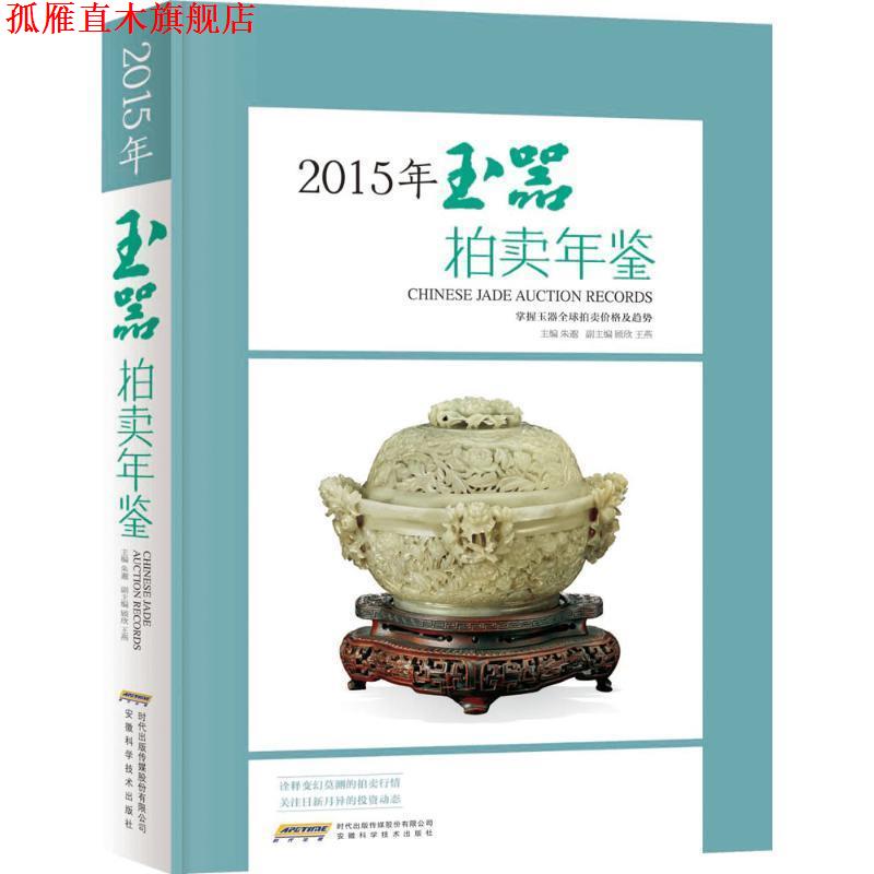 【正版书】 2015年玉器拍卖年鉴 朱邈 安徽科学技术出版社