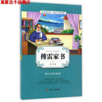 【正版书】 傅雷家书 春雨经典 中外文学精品廊 傅雷 江苏人民出版社
