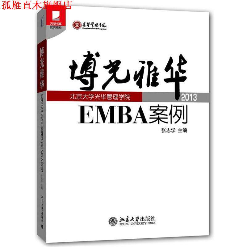 【正版书】 博光雅华 张志学 编 北京大学出版社