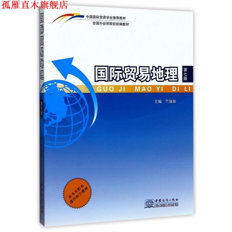 【正版书】 国际贸易地理 全国外经贸院校统编教材 竺仙如 中国商务出版社
