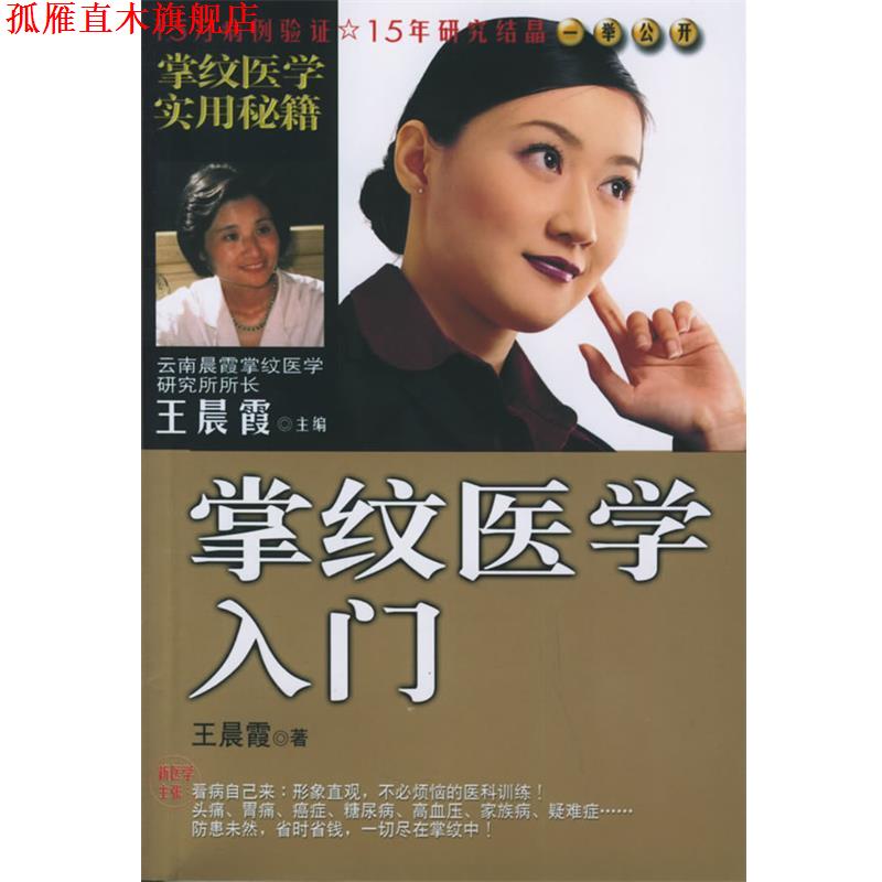 【正版书】 掌纹医学入门 王晨霞 著 知识出版社