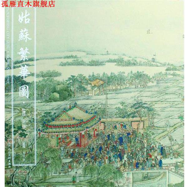 【正版书】 姑苏繁华图 (清)徐扬 绘,杨东胜 天津人民美术出版社