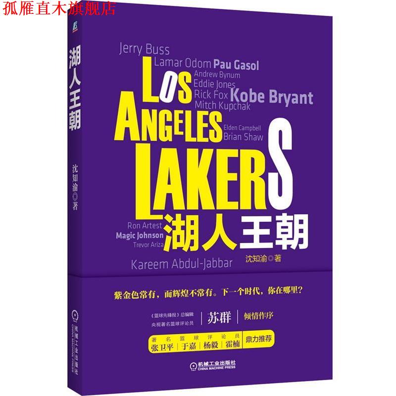 【正版书】 湖人王朝 沈知渝 机械工业出版社