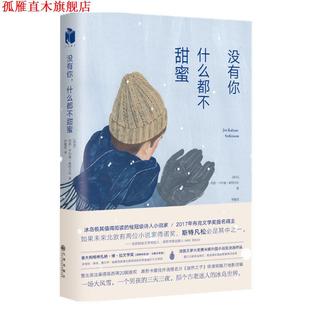 【正版书】 没有你，什么都不甜蜜 [冰岛] 约恩·卡尔曼·斯特凡松 著,李静滢 译 九州出版社