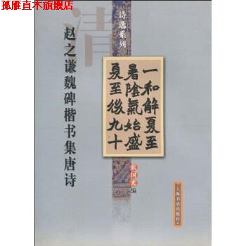 【正版书】 赵之谦魏碑楷书集唐诗 张国光 著 上海书店出版社