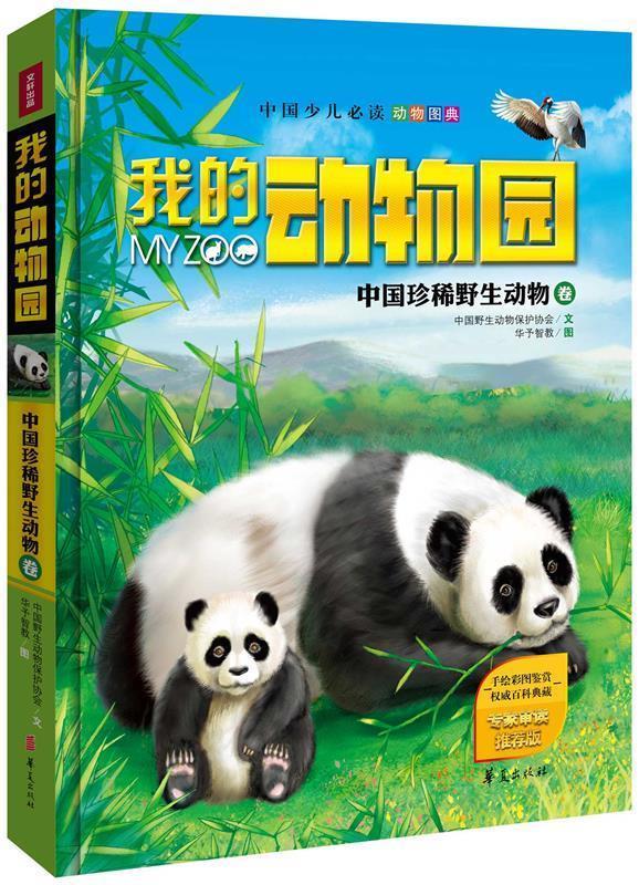 【正版书】 我的动物园:中国珍稀野生动物卷 中国野生动物保护协会 文,华予智教 图 华夏出版社