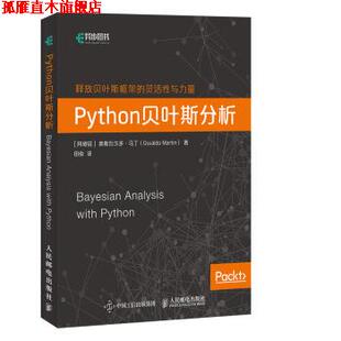 【正版书】 Python贝叶斯分析 [阿根廷] 奥斯瓦尔多·马丁（Osvaldo Martin） 著,田俊 译 人民邮电出版社