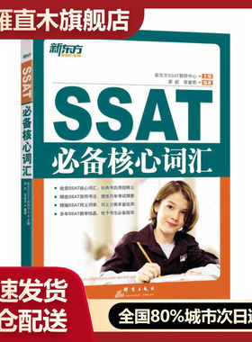 【正版】SSAT必备核心词汇廖歆、章睿君 新东方