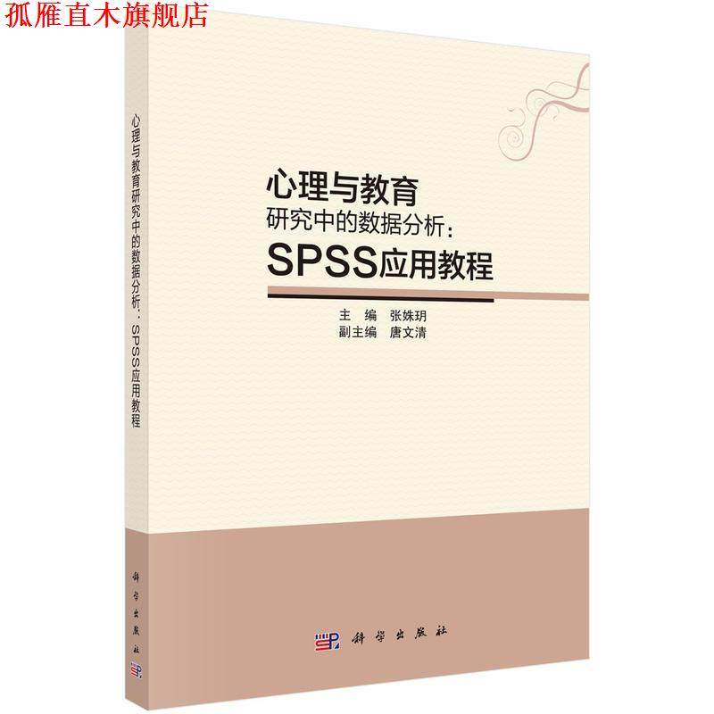 【正版书】 心理与教育研究中的数据分析:SPSS应用教程 张姝玥 科学出版社