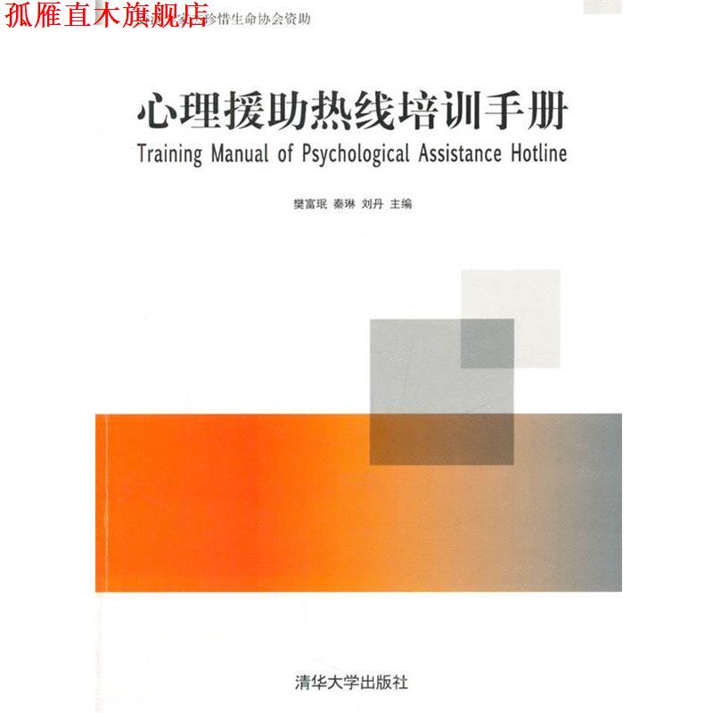 【正版书】 心理援助热线培训手册 樊富珉,秦琳,刘丹　主编 清华大学出版社
