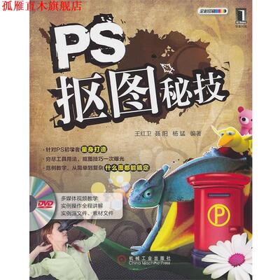 【正版书】 PS抠图秘技 王红卫,聂阳,杨猛　编著 机械工业出版社