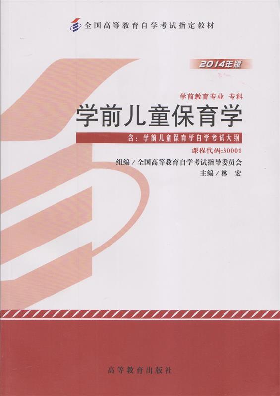 【正版书】 学前儿童保育学 林宏,全国高等教育自学考试指导委员会 高等教育出版社