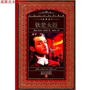 【正版书】 世界文学名著典藏:钦差大臣 (俄国)尼古拉·果戈理 著,耿济之 译,徐嘉康 校注 湖北人民出版社