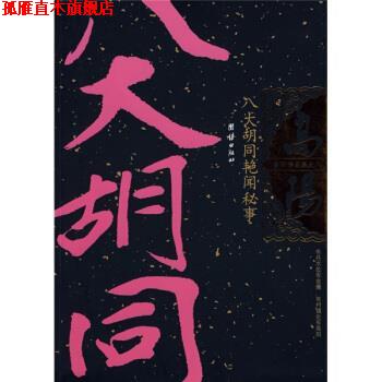 【正版书】 八大胡同艳闻秘事 高阳 著 团结出版社