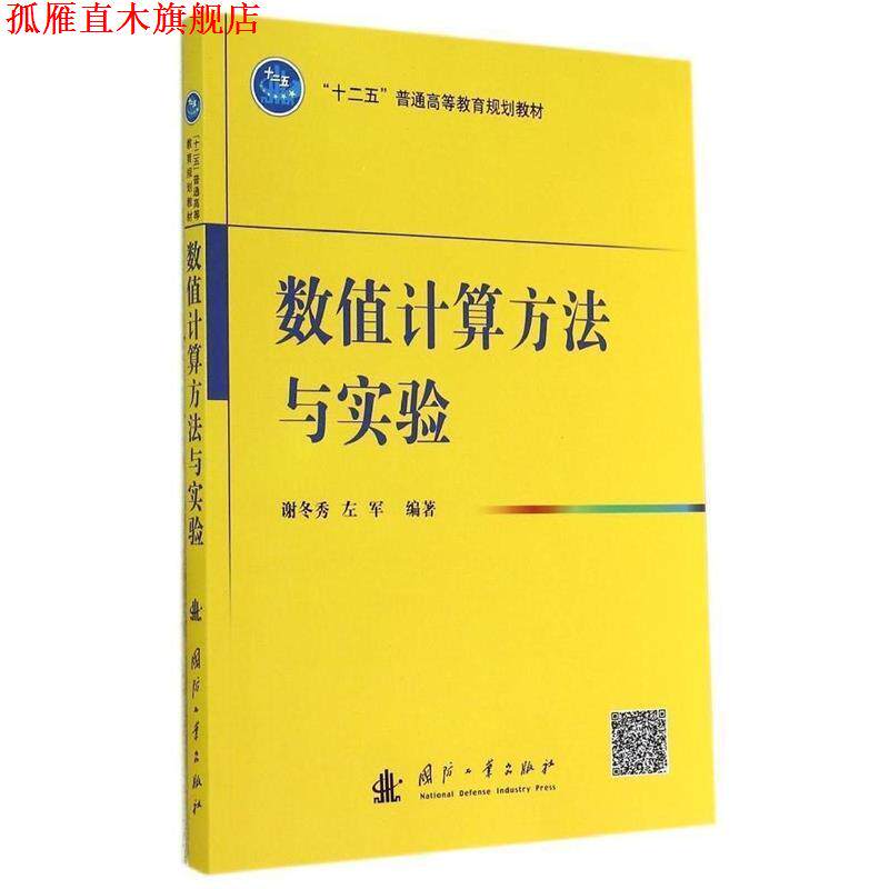 【正版书】 数值计算方法与实验 谢冬秀,左军　编著 国防工业出版社