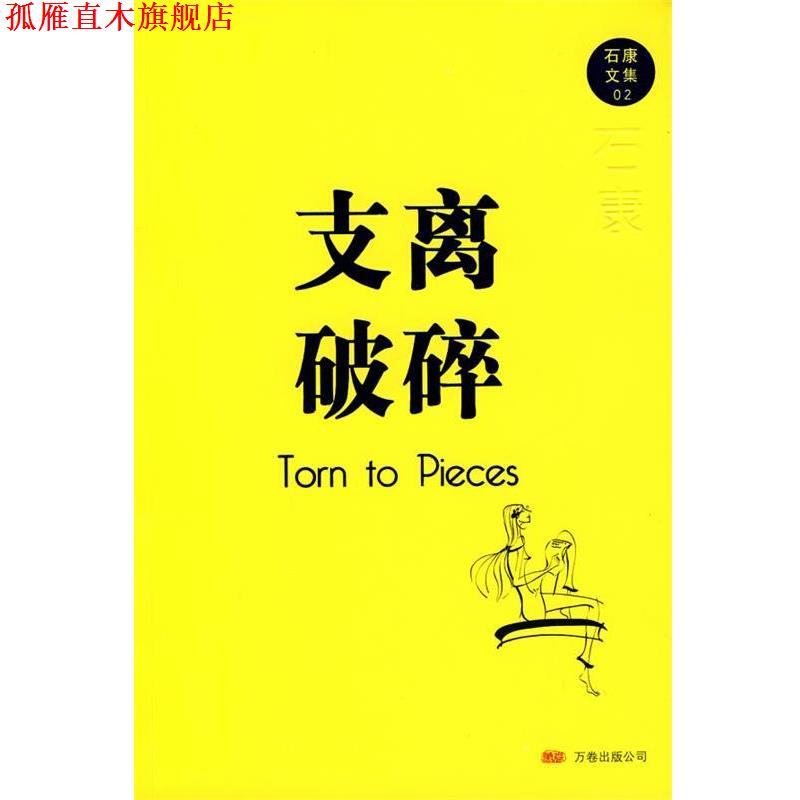【正版书】 支离破碎 石康 著 万卷出版公司