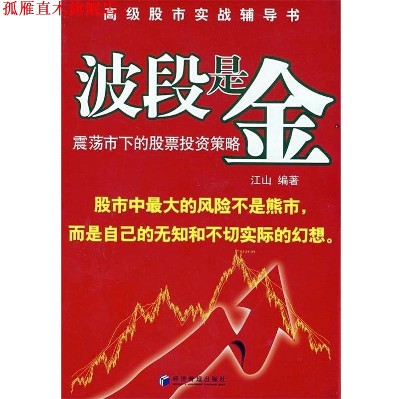 【正版书】 波段是金 江山 著 经济管理出版社