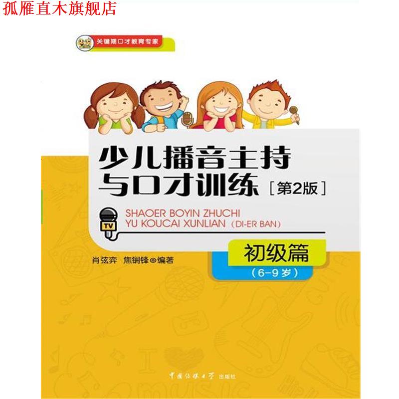 【正版书】 少儿播音主持与口才训练 肖弦弈,焦锎锋 中国传媒大学出版社