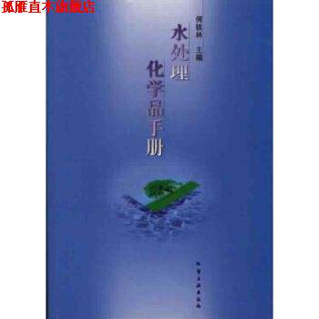 【正版书】 水处理化学品手册 何铁林 著 化学工业出版社