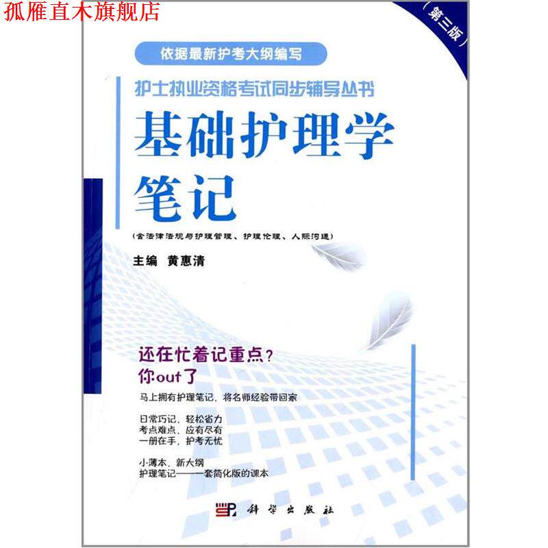 【正版书】 基础护理学笔记 黄惠清 科学出版社