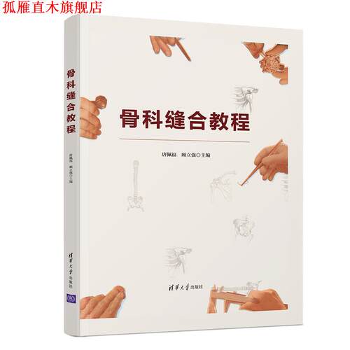 【正版书】 骨科缝合教程 唐佩福,顾立强 清华大学出版社