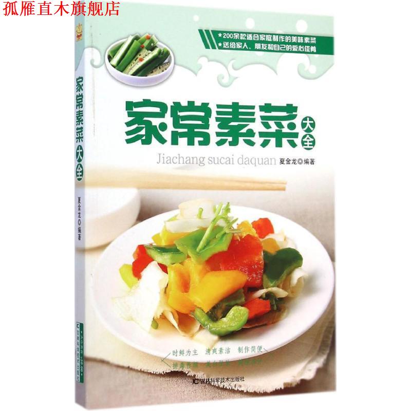 【正版书】 家常素菜大全 夏金龙 吉林科学技术出版社