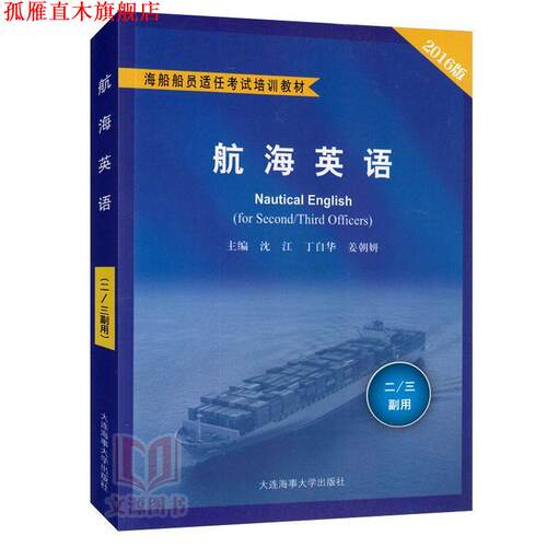 【正版书】 航海英语 沈江,丁自华,姜朝妍 编 大连海事大学出版社