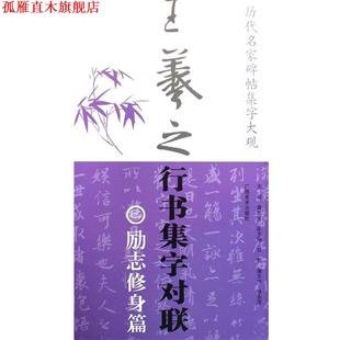 历代名家碑帖集字大观 王羲之行书集字对联·励志修身 广西美术出版 正版 社 主编 书 黄志安 篇