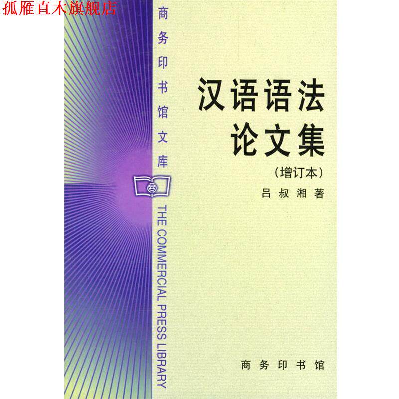 【正版书】 汉语语法论文集 吕叔湘 著 商务印书馆