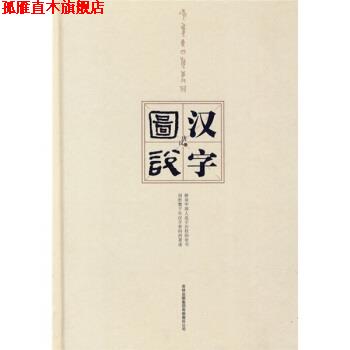 【正版书】 图说汉字 唐汉 著 吉林出版集团有限责任公司