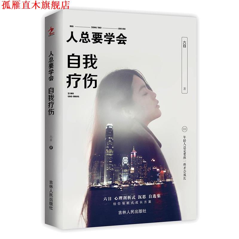 【正版书】 人总要学会自我疗伤 六日 吉林人民出版社