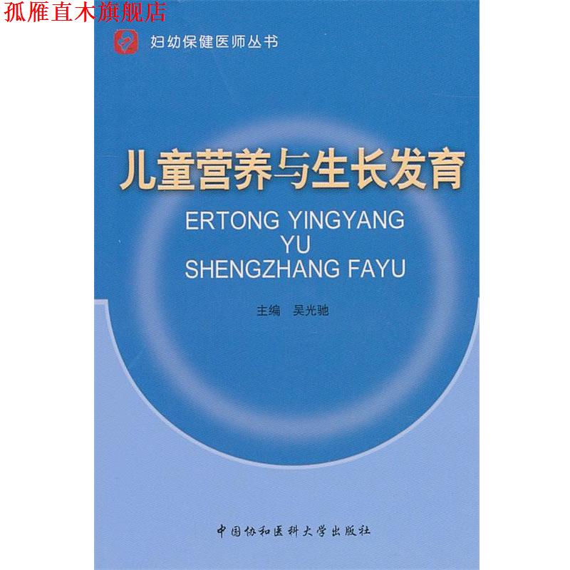 【正版书】 儿童营养与生长发育 吴光驰 主编 中国协和医科大学出版社