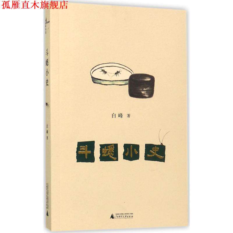 【正版书】 新民说 斗蟋小史 白峰 著 广西师范大学出版社
