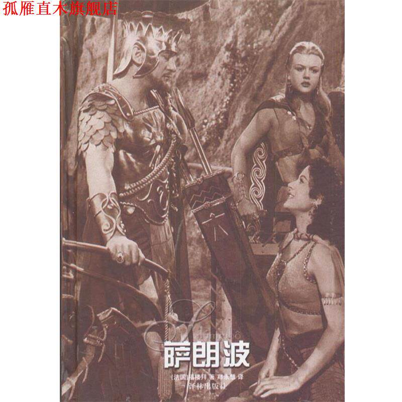【正版书】 萨朗波 [法]福楼拜 著,郑永慧 译 译林出版社