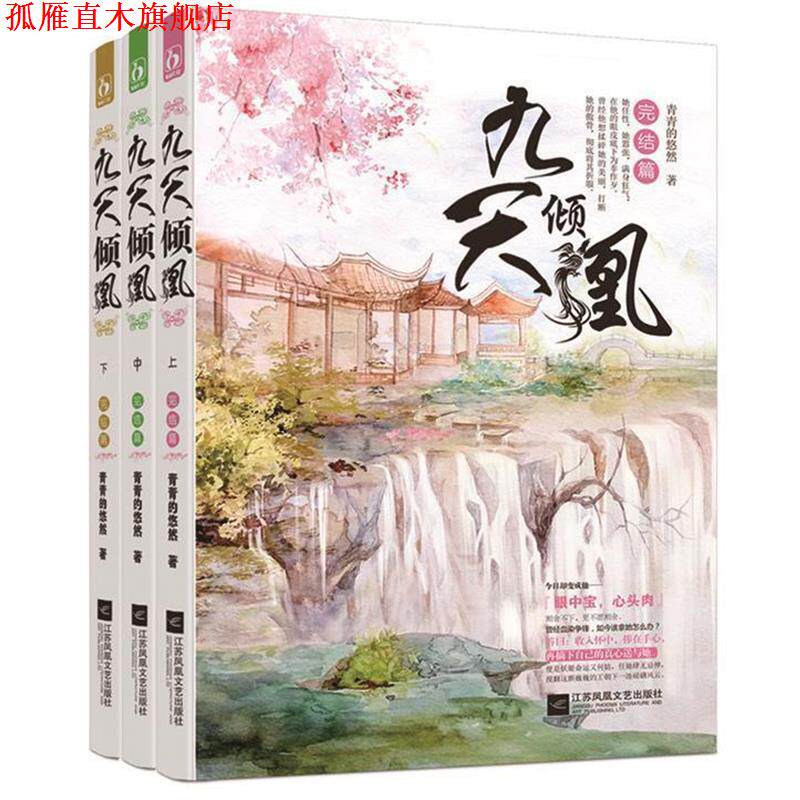 【正版书】 九天倾凰&middot;完结篇 青青的悠然 江苏文艺出版社