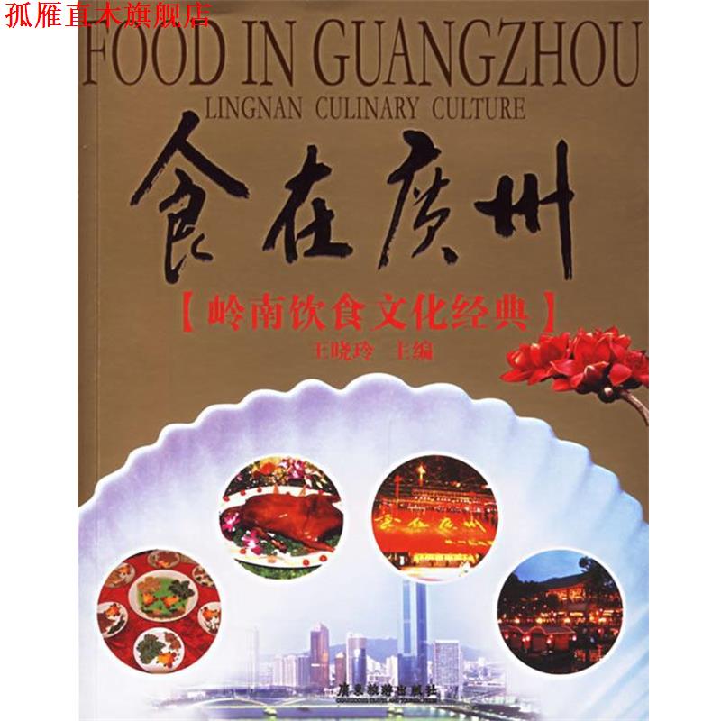 【正版书】 食在广州:岭南饮食文化经典 王晓玲 主编 广东旅游出版社