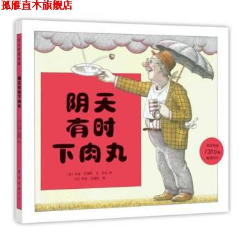 【正版书】 爱心树绘本馆：阴天有时下肉丸 [美]罗恩·巴瑞特 绘 南海出版社