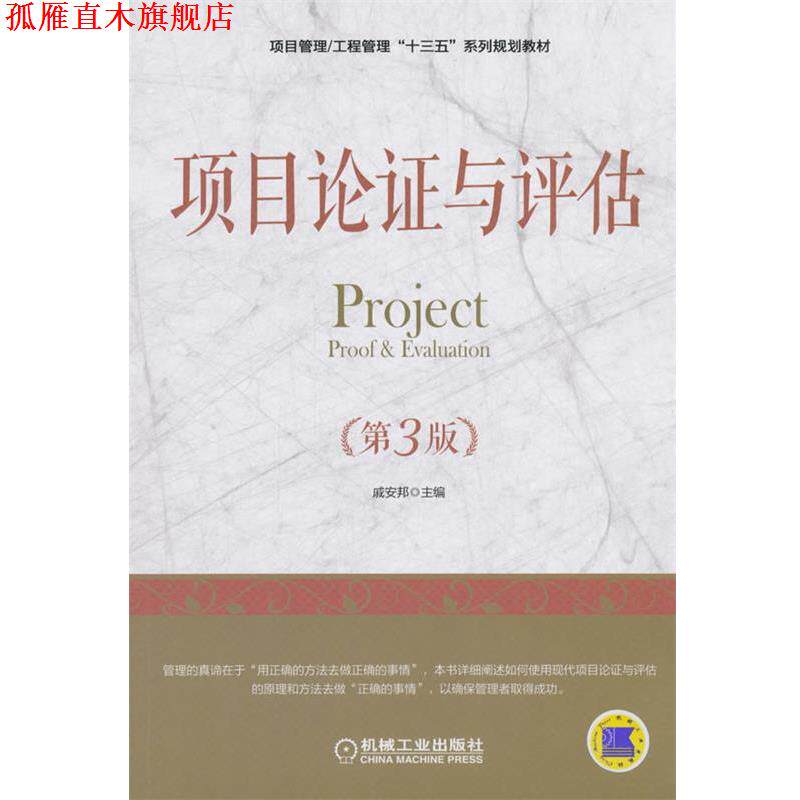 【正版书】 项目论证与评估 戚安邦 机械工业出版社