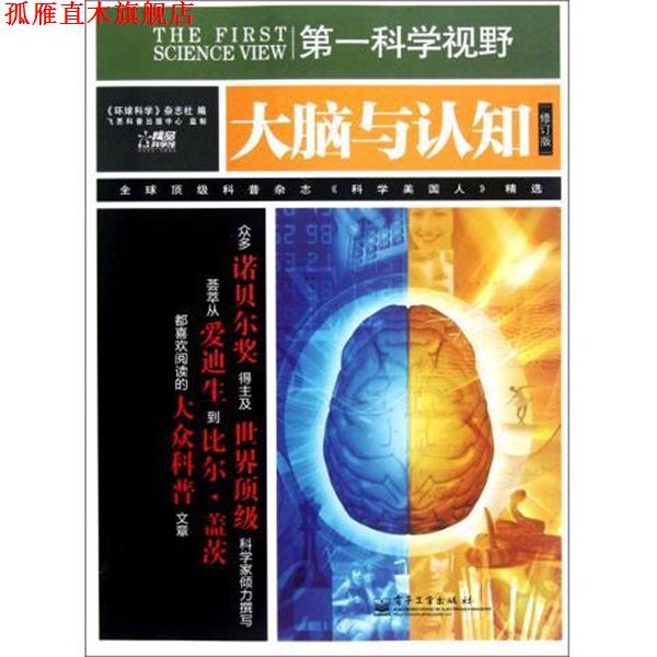 【正版书】 科学视野:大脑与认知 刘芳,褚波,《环球科学》杂志社 电子工业出版社