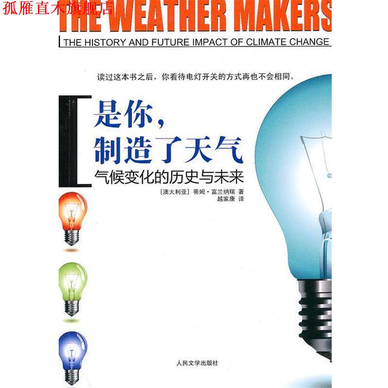 【正版书】 是你,制造了天气――气候变化的历史与未来 (澳)富兰纳瑞 著,越家康 译 人民文学出版社