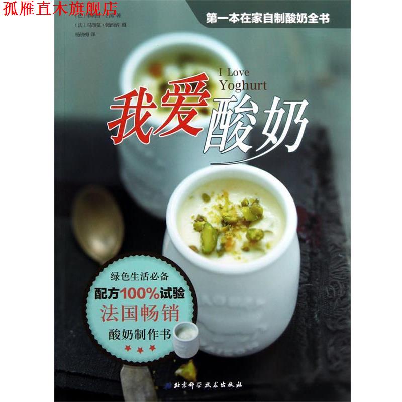 【正版书】 我爱酸奶 [法] ·吕索　著,杨晓梅　译 北京科学技术出版社