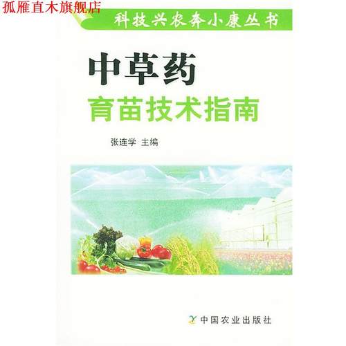 【正版书】 中草药育苗技术指南 张连学 主编 中国农业出版社