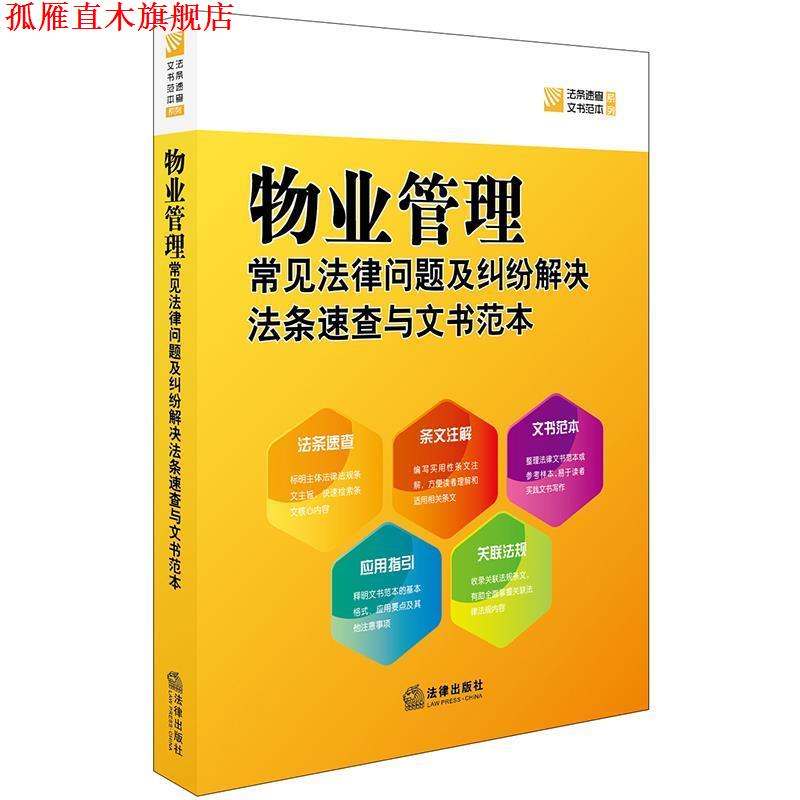 【正版书】 物业管理常见法律问题及纠纷解决法条速查与文书范本 法律出版社法规中心 编 法律出版社