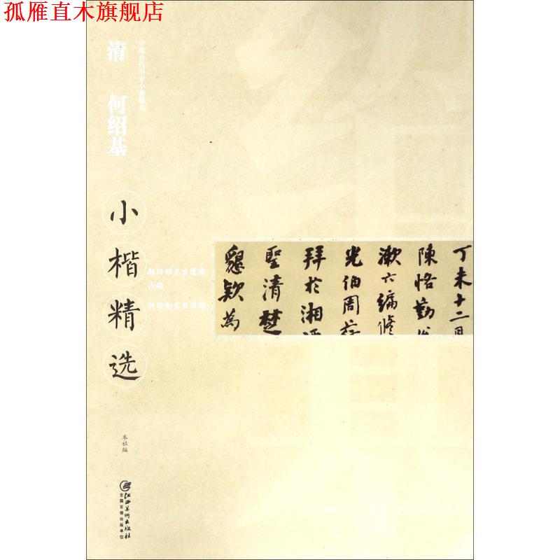 【正版书】 清何绍基小楷精选 何绍基 江西美术出版社