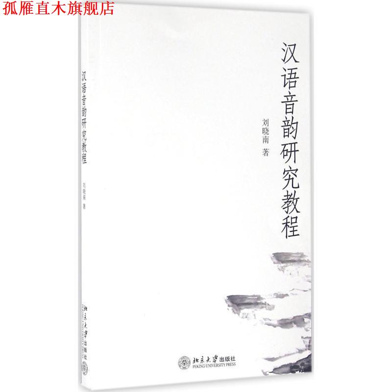 【正版书】 汉语音韵研究教程 刘晓南 著 北京大学出版社