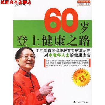 【正版书】 60岁登上健康之路 洪昭光 著 漓江出版社