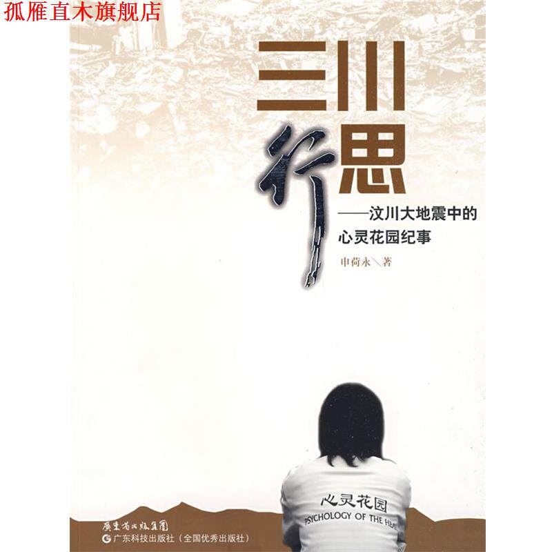 【正版书】 三川行思--汶川大地震中的心灵花园纪事 申荷永 广东科技出版社