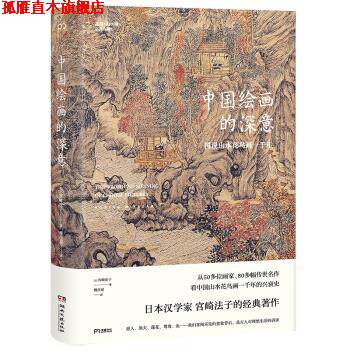 【正版书】 中国绘画的深意 [日]宫崎法子,傅彦瑶 湖南文艺出版社