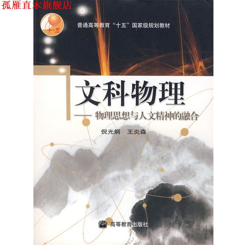 【正版书】 文科物理 倪光炯,王炎森 著 高等教育出版社